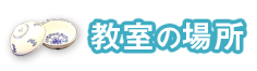 教室の場所