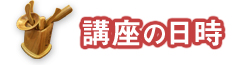 講座の日時