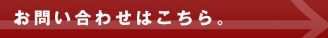 お問い合わせはこちら